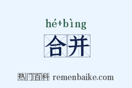 合并是什么意思的图片